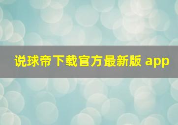 说球帝下载官方最新版 app